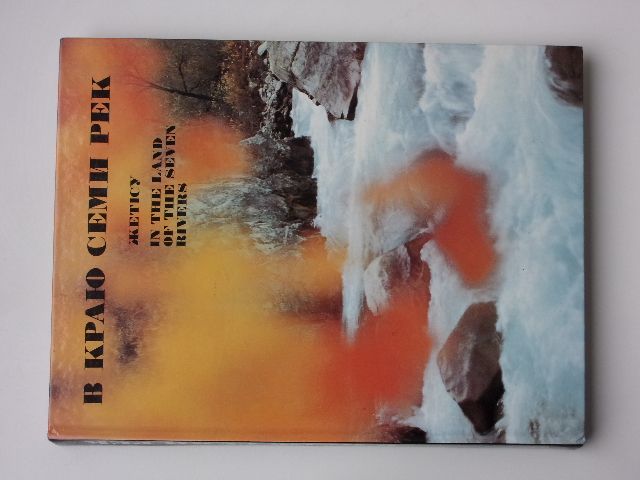Gubanov - V kraji sedmi řek (1989) Žetisu/Sedmiříčí v Kazachstánu - fotografická publikace - rusky