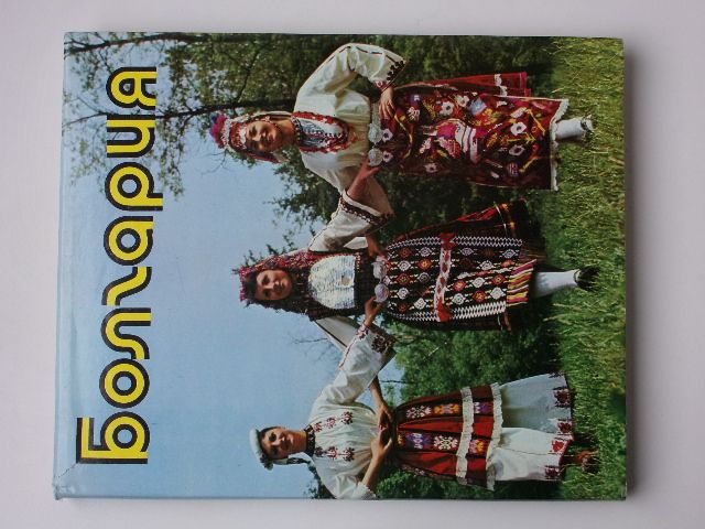 Sivriev, Bogdanov - Bulharsko - fotografická publikace - rusky