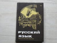 Ruský jazyk - Učebnice pro druhý ročník středních škol (1983)