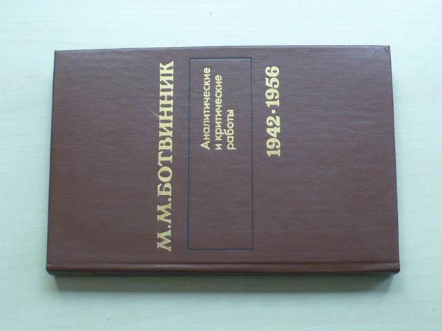 Ботвинник - Аналитические и критические работы 1942-1956 (1985)