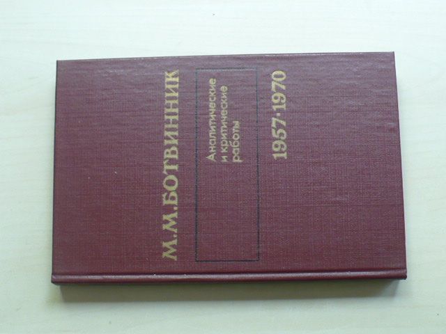 Ботвинник - Аналитические и критические работы 1957-1970 (1986)