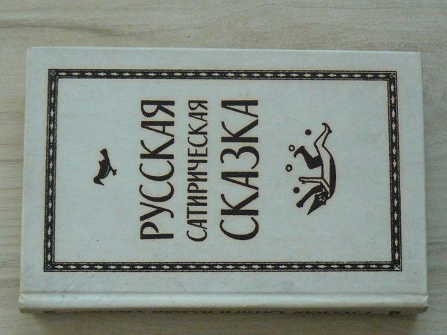 Русская сатирическая сказка (1979) Ruské satirické pohádky