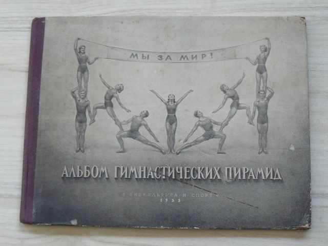 Альбом гимнастических пирамид (1953) Album gymnastických pyramid