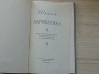 Кожевников - Акробатика (1955)