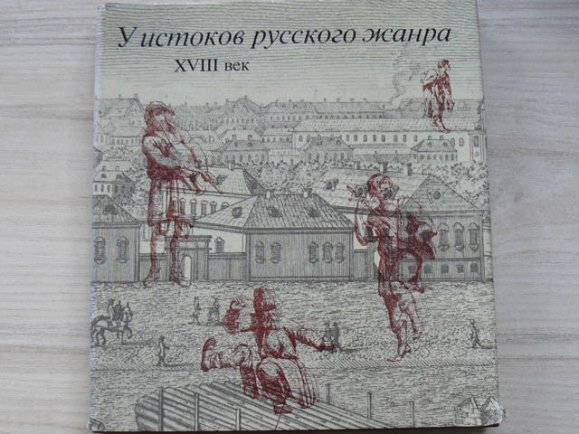 У истоков русского жанра XVIII век (1990) rusky