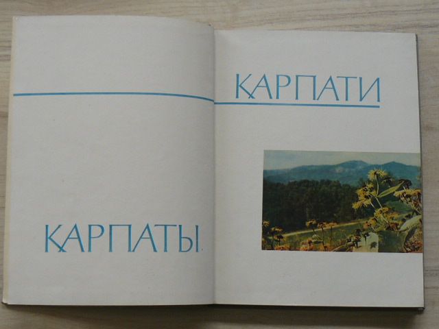 Карпати - Карпаты фотоальбом 1965 (ukrajinsky, rusky)