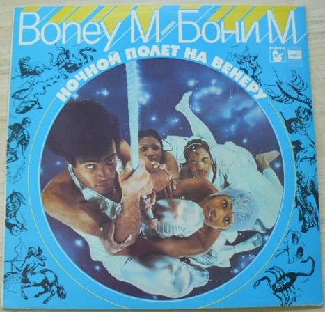 Бони М – Ночной Полет На Венеру (1983)
