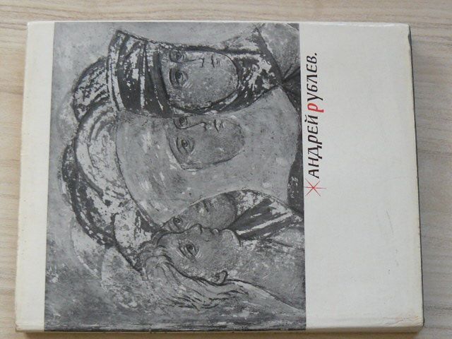 Алпатов - Андрей Рублев (1972) Andrej Rublev