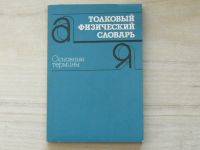 Толковый физический словарь (Moskva 1987) Fyzikální slovník s vysvětlivkami
