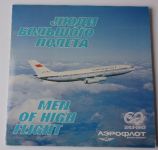 Люди Большого Полета - Men Of High Flight (1982) Аэрофлот 1923 -1983 Soviet airlines
